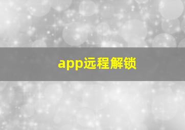 app远程解锁