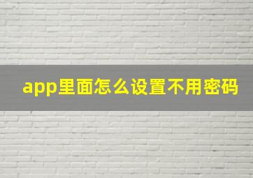 app里面怎么设置不用密码