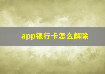 app银行卡怎么解除