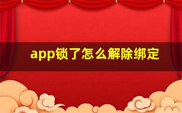 app锁了怎么解除绑定