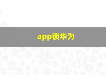 app锁华为