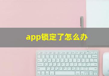 app锁定了怎么办