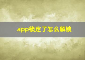 app锁定了怎么解锁