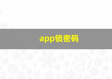 app锁密码