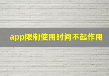 app限制使用时间不起作用