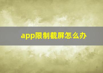 app限制截屏怎么办