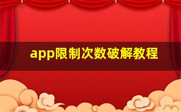 app限制次数破解教程