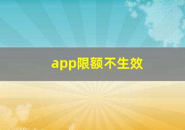 app限额不生效