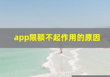 app限额不起作用的原因