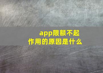 app限额不起作用的原因是什么