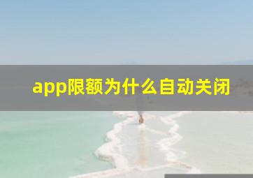 app限额为什么自动关闭