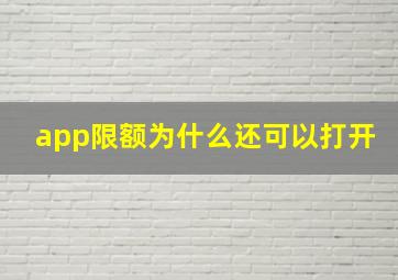 app限额为什么还可以打开