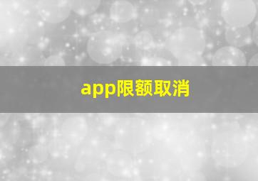 app限额取消