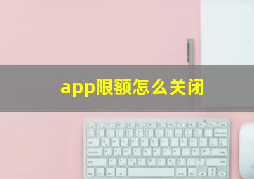 app限额怎么关闭