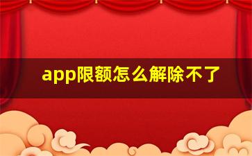 app限额怎么解除不了