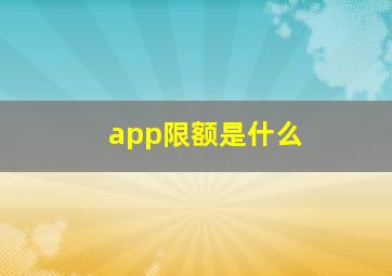 app限额是什么