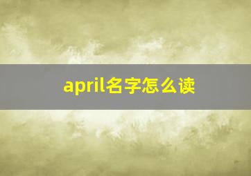 april名字怎么读