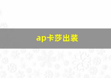 ap卡莎出装