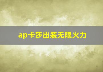 ap卡莎出装无限火力