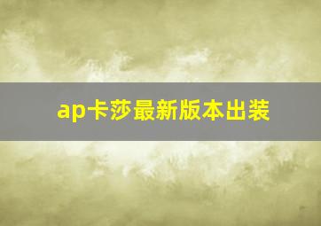 ap卡莎最新版本出装