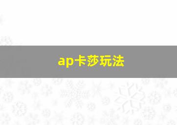 ap卡莎玩法