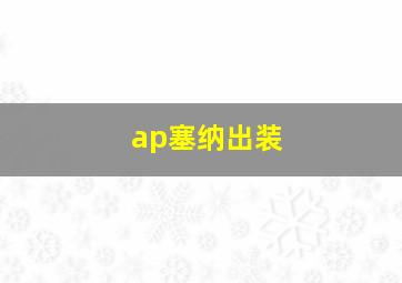 ap塞纳出装