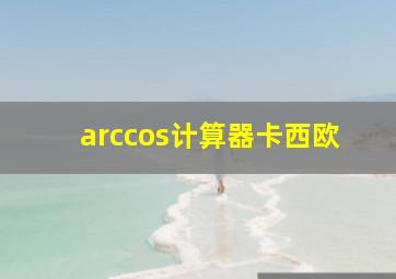 arccos计算器卡西欧