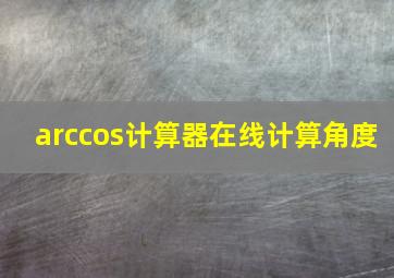 arccos计算器在线计算角度