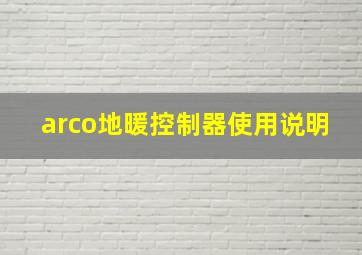 arco地暖控制器使用说明