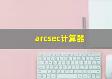 arcsec计算器