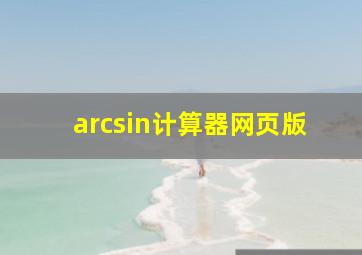 arcsin计算器网页版