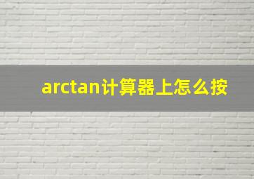 arctan计算器上怎么按