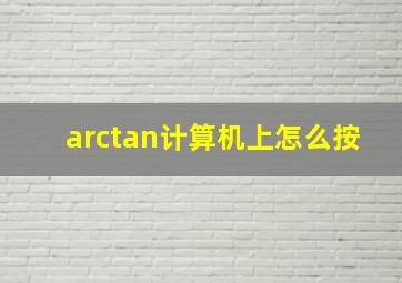 arctan计算机上怎么按