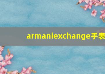 armaniexchange手表