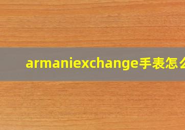 armaniexchange手表怎么样