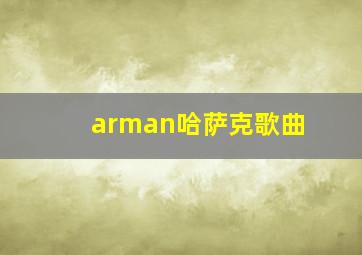 arman哈萨克歌曲