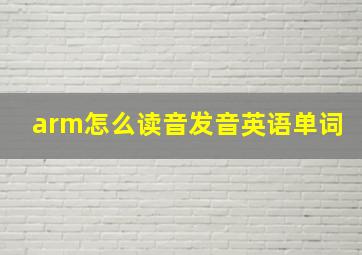 arm怎么读音发音英语单词