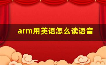 arm用英语怎么读语音