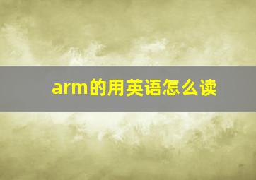 arm的用英语怎么读