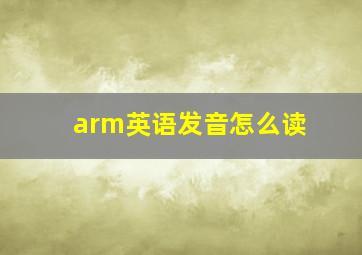 arm英语发音怎么读