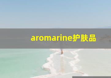 aromarine护肤品