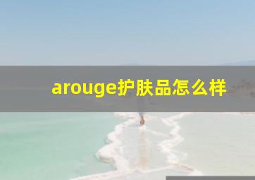 arouge护肤品怎么样