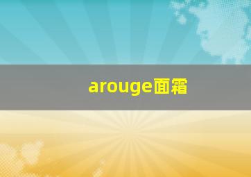 arouge面霜