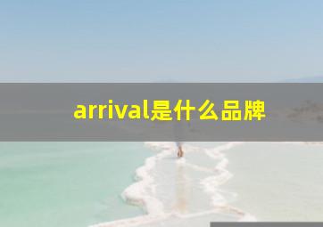 arrival是什么品牌