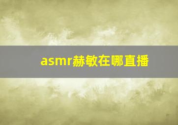 asmr赫敏在哪直播