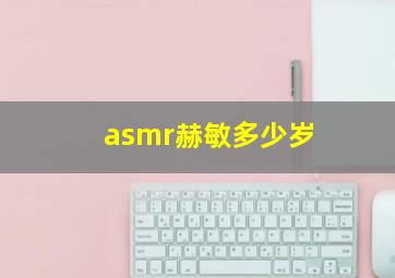 asmr赫敏多少岁