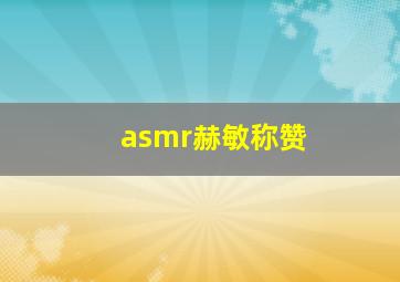 asmr赫敏称赞