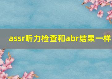 assr听力检查和abr结果一样