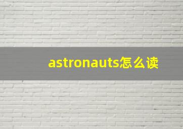 astronauts怎么读