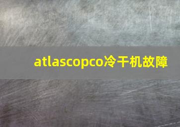 atlascopco冷干机故障